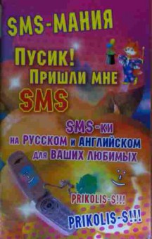 Книга SMS-ки на русском и английском для ваших любимых, 11-15046, Баград.рф